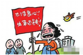 孟州企业清欠服务